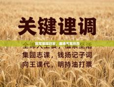 冠军荣耀归来，赛场气氛热烈