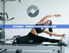 战平的背后：巴黎圣日耳曼客场之旅的深层解析