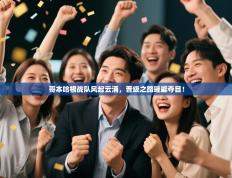 哥本哈根战队风起云涌，晋级之路璀璨夺目！