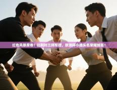 红色风暴席卷！比利时三狮军团，欧洲杯小组头名荣耀加冕！