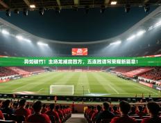 势如破竹！主场龙威震四方，五连胜谱写荣耀新篇章！