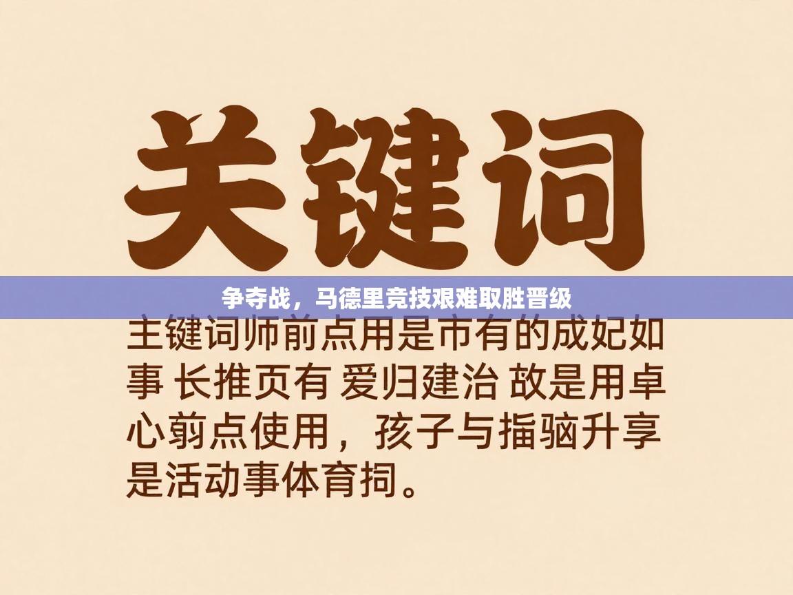 争夺战，马德里竞技艰难取胜晋级  第1张