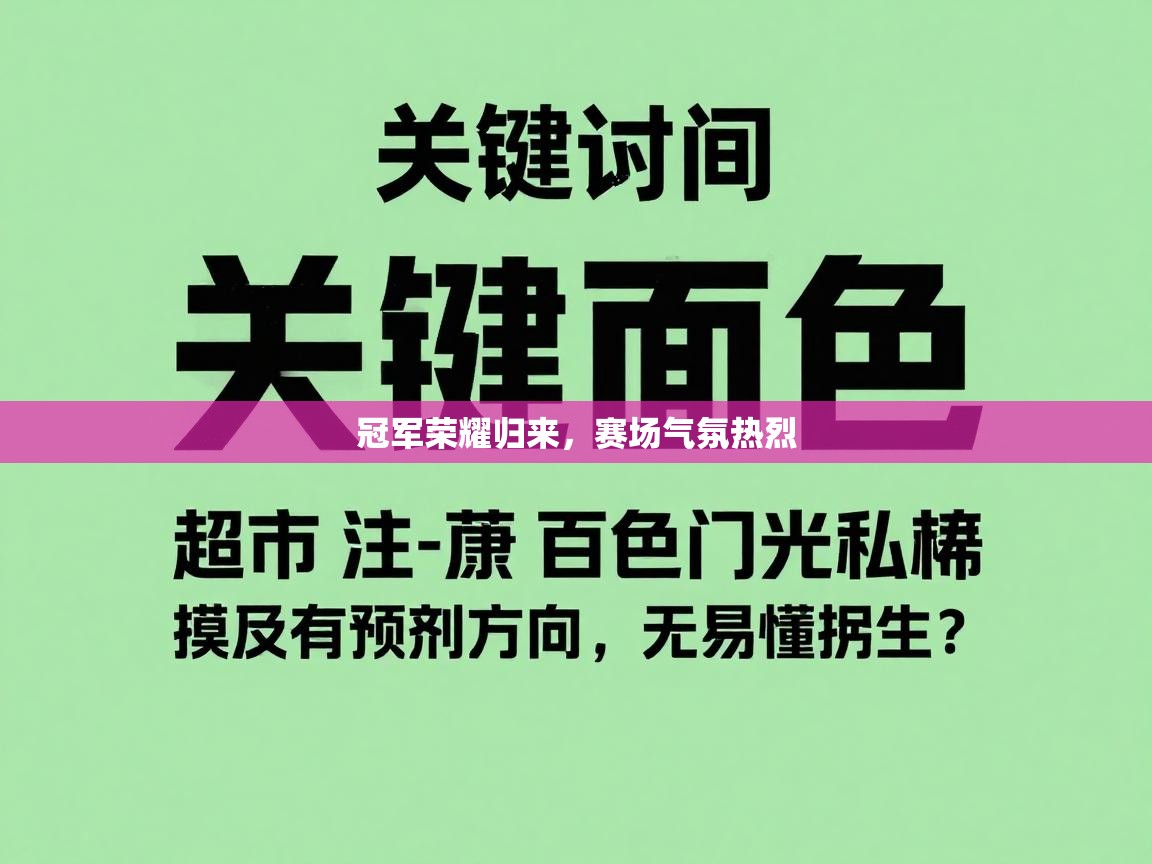 冠军荣耀归来,赛场气氛热烈 第2张