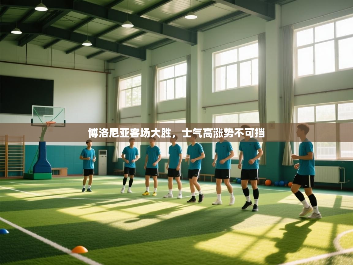 博洛尼亚客场大胜，士气高涨势不可挡  第1张