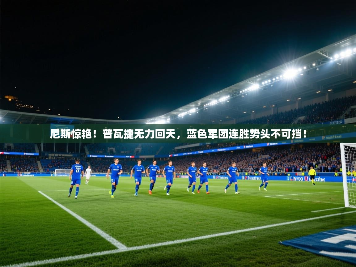 尼斯惊艳！普瓦捷无力回天，蓝色军团连胜势头不可挡！  第1张