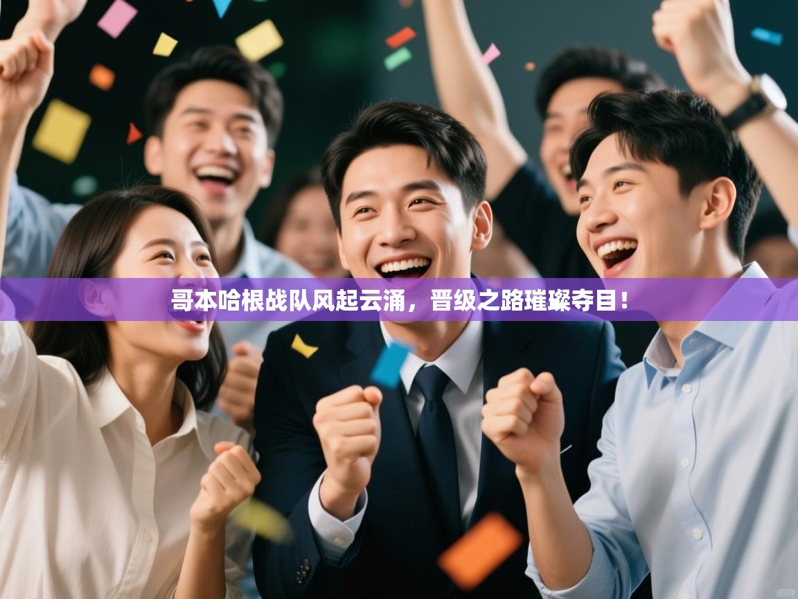 哥本哈根战队风起云涌，晋级之路璀璨夺目！  第2张