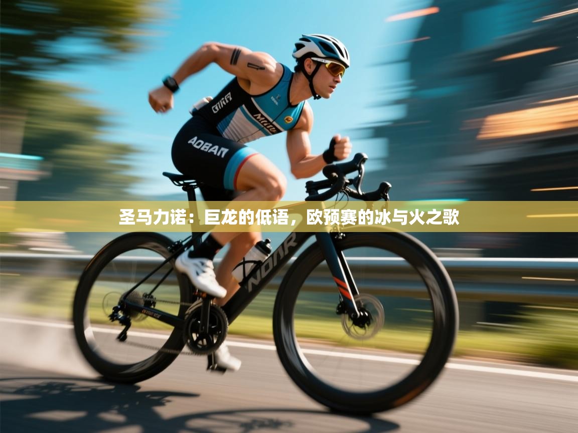 圣马力诺：巨龙的低语，欧预赛的冰与火之歌  第1张