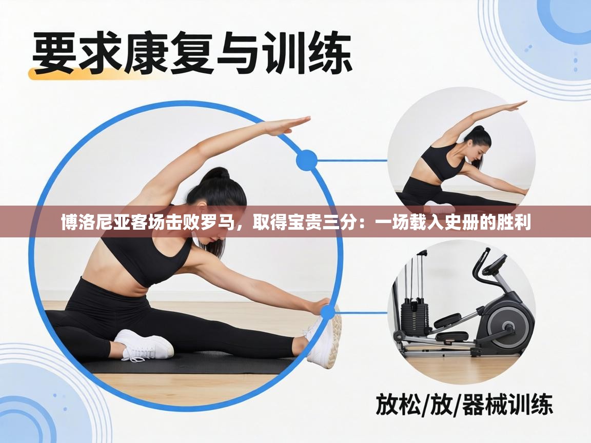 博洛尼亚客场击败罗马，取得宝贵三分：一场载入史册的胜利  第1张