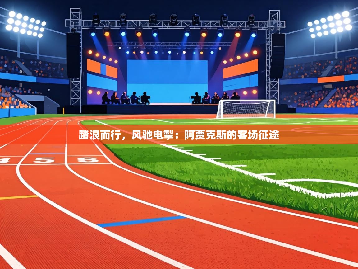 踏浪而行，风驰电掣：阿贾克斯的客场征途  第1张