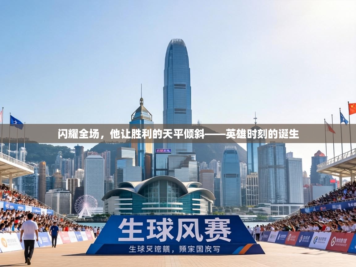 闪耀全场，他让胜利的天平倾斜——英雄时刻的诞生  第1张