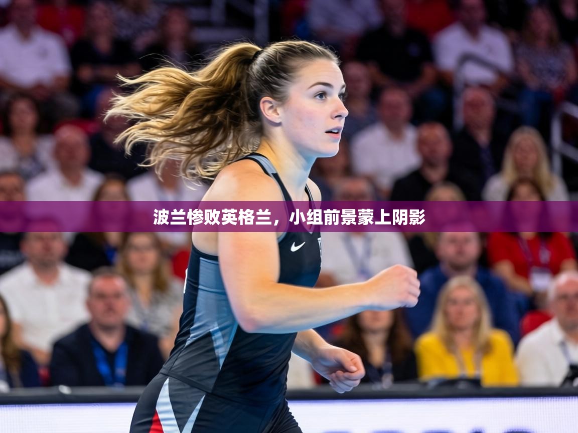 波兰惨败英格兰，小组前景蒙上阴影  第2张