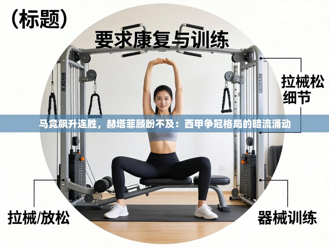 马竞飙升连胜，赫塔菲顾盼不及：西甲争冠格局的暗流涌动  第2张